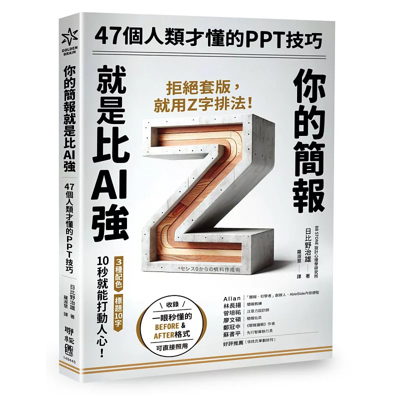 预售 你的简报就是比AI强：47个人类才懂的PPT技巧 26 日比野治雄 联经 原版进口 一页120字最刚好 想挑起兴趣，要善用反白文字