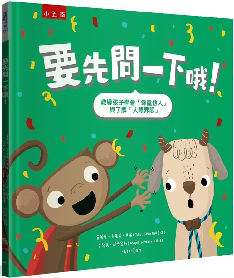 现货 要先问一下哦！教导孩子学会「尊重他人」与了解「人际界限」（2版） 23  茱丽叶‧ 克莱尔‧ 贝尔 五南 进口原版 童书 绘本