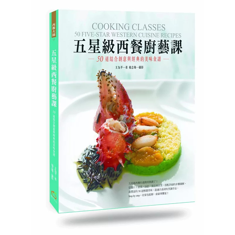 现货 五星级西餐厨艺课： 50道结合创意与经典的美味食谱 16  王为平, 杨志雄 橘子 黑橄榄鳟鱼卷 普罗旺斯海鲜汤 普凡西田鸡腿
