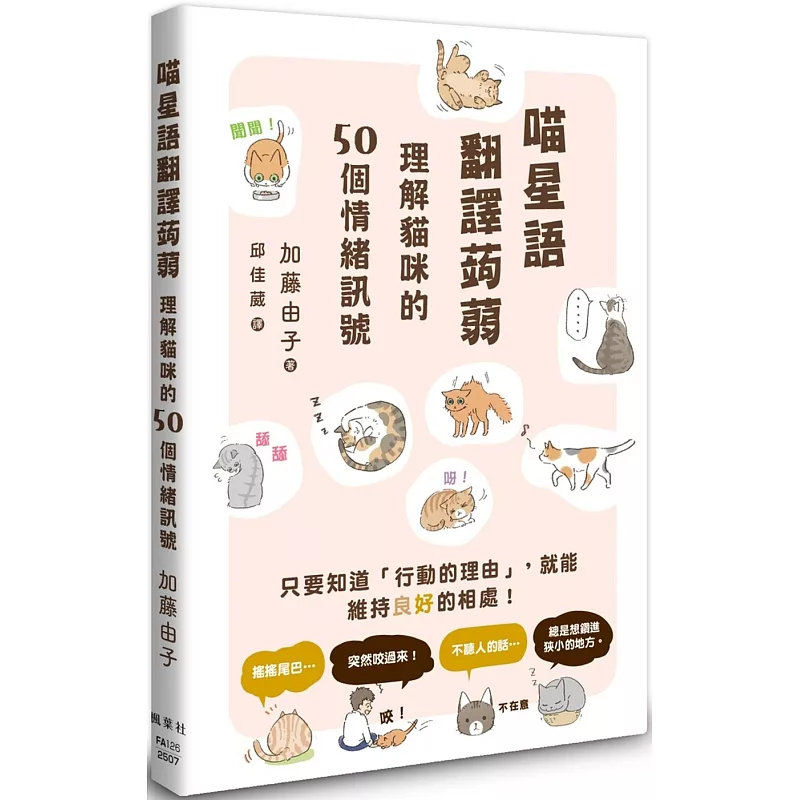 预售 喵星语翻译蒟蒻：理解猫咪的50个情绪讯号 25 加藤由子 枫叶社文化 原版进口 ～猫猫不只是宠物～