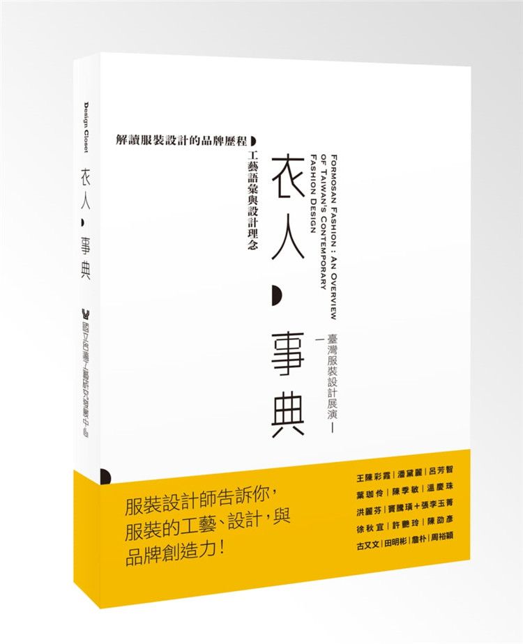 预售 正版 原版进口图书 La Vie编辑部《衣人事典台湾服装设计展演》麦浩斯