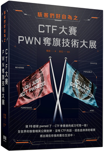 杨超 深智数位 进口原版 现货 初學者和感興趣 主要針對CTF 人群學習 黑客们好自为之：CTF大赛PWN夺旗技术大展