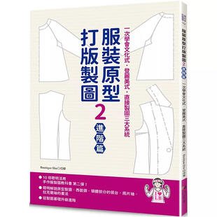 制图2 进口 原版 服装 原型打版 雅书堂 ：一次学会文化式 进阶篇 Sha 现货 ．登丽美式 Boutique ．直接制图三大系统