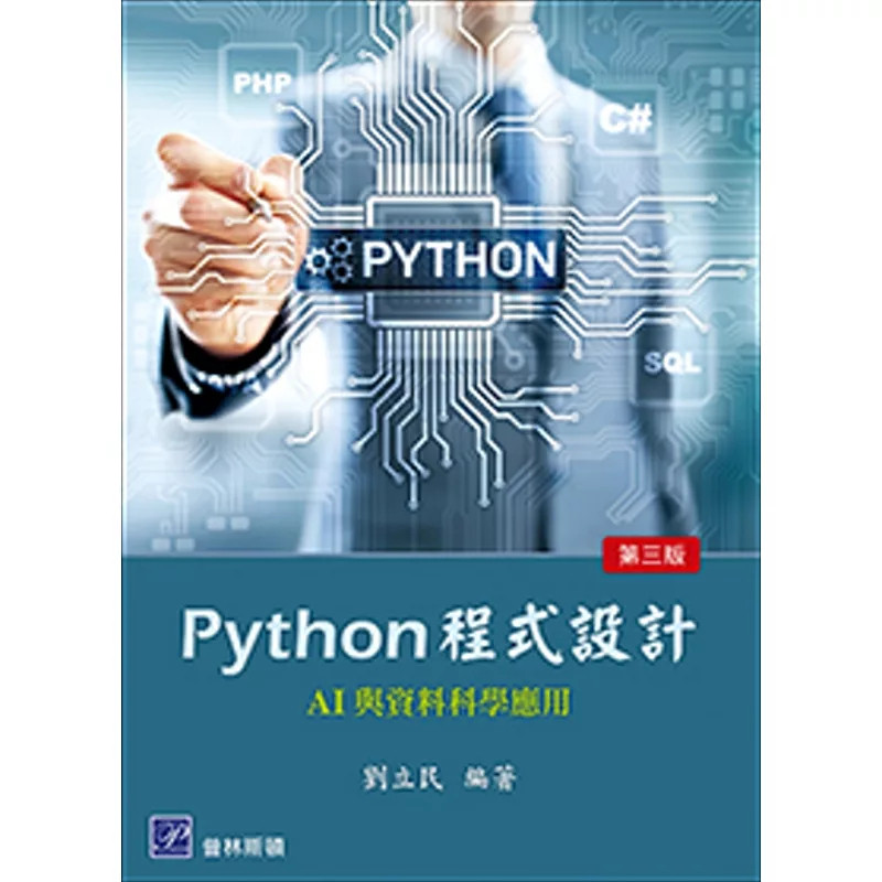 预售 Python 程序设计：AI与资料科学应用（三版） 25  刘立民 高立图书 原版进口 AI 幻觉 程序语言的基本语法