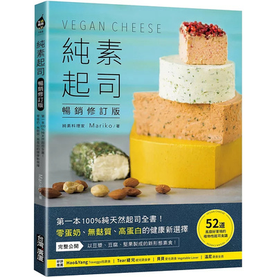 纯素起司VeganCheeseMariko