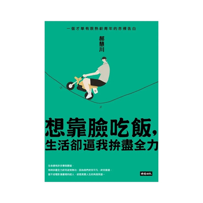 想靠脸吃饭，生活却逼我拚尽全力