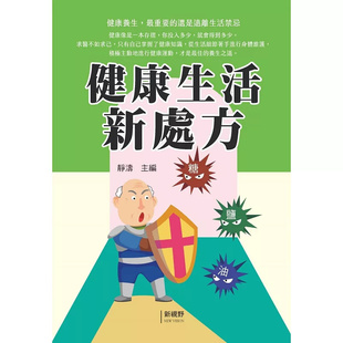 预售 健康生活新处方 25 静涛 新视野NewVision 原版进口 最好的医生是你自己,最好的特效药是快乐!
