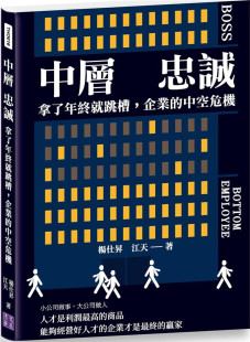 忠诚：拿了年终就跳槽 进口原版 企业 江天 清文华泉 中空危机 现货 杨仕升 中层