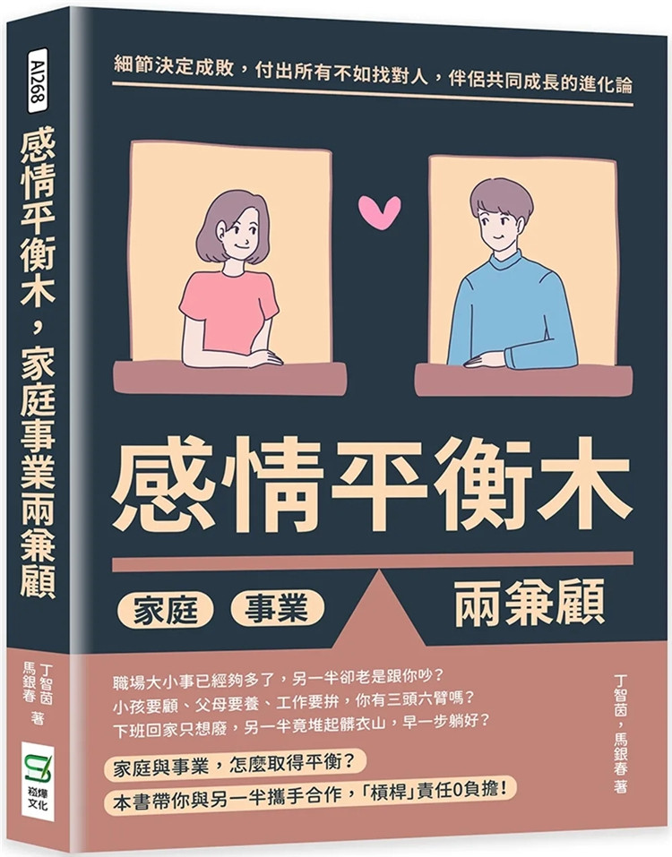 现货 感情平衡木，家庭事业两兼顾：细节决定成败付出所有不如找对人伴侣共同成长的进化论 22  丁智茵, 马银春 崧烨文化 进口原版