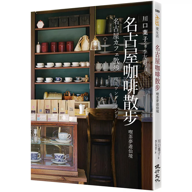 现货 名古屋咖啡散步：喫茶梦游仙境 25 川口叶子  收录名古屋陶瓷器、当地饮食文化与咖啡师的访谈 JAZZ茶房青猫 珈藏、BONBON