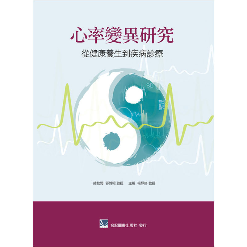 现货 正版进口 心率变异研究:从健康养生到疾病诊疗  杨静修 合记进口原版 自律神经系统及自律神经失调 心率变异与自律神经功能