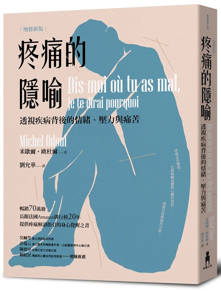 预售 疼痛的隐喻：透视疾病背后的情绪、压力与痛苦（2022年增修新版） 22 米歇尔．欧杜尔 木马文化 进口原版