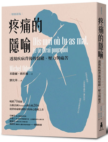 疼痛的隐喻透视疾病背后的情绪