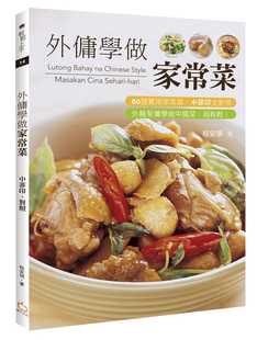 现货 外佣学做家常菜(中菲印对照)60道实用家常菜,中菲印文对照外籍帮佣学做中国菜,超軽松!17 程安琪 橘子 进口原版 家常菜