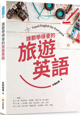 预售正版 谁都学得会的旅游英语（随书附美籍名师亲录标准英语朗读音档QR Code） 20 本间岐理 瑞兰国际 进口原版