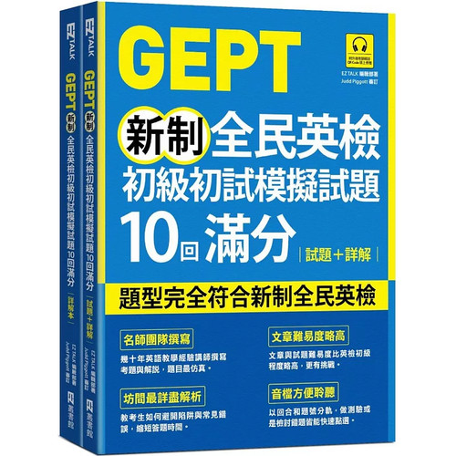 GEPT新制全民英检试题+详解