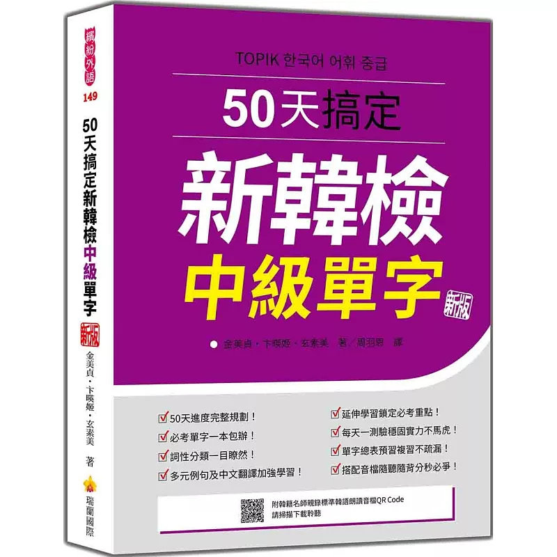 预售 50天搞定新韩检中级单字 新版（随书附韩籍名师亲录标准韩语朗读音档QR Code）25 金美贞, 卞暎姬, 玄素美 瑞兰国际 原版进口