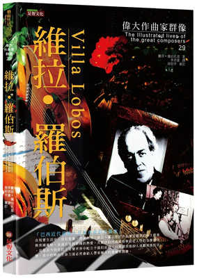 伟大作曲家群像：维拉．罗伯斯