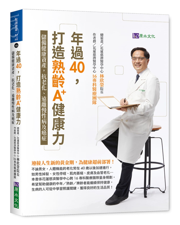 现货 年过40，打造熟龄A+健康力：储备健康资产，抗老化 远离慢性病及癌症 20 原水 林欣荣 进口原版 善用中西医合疗 动眼神经麻痺
