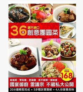 预售 36道赞不绝口创意团圆年菜15雷议宗旺代企业进口原版年菜食谱创意团圆菜