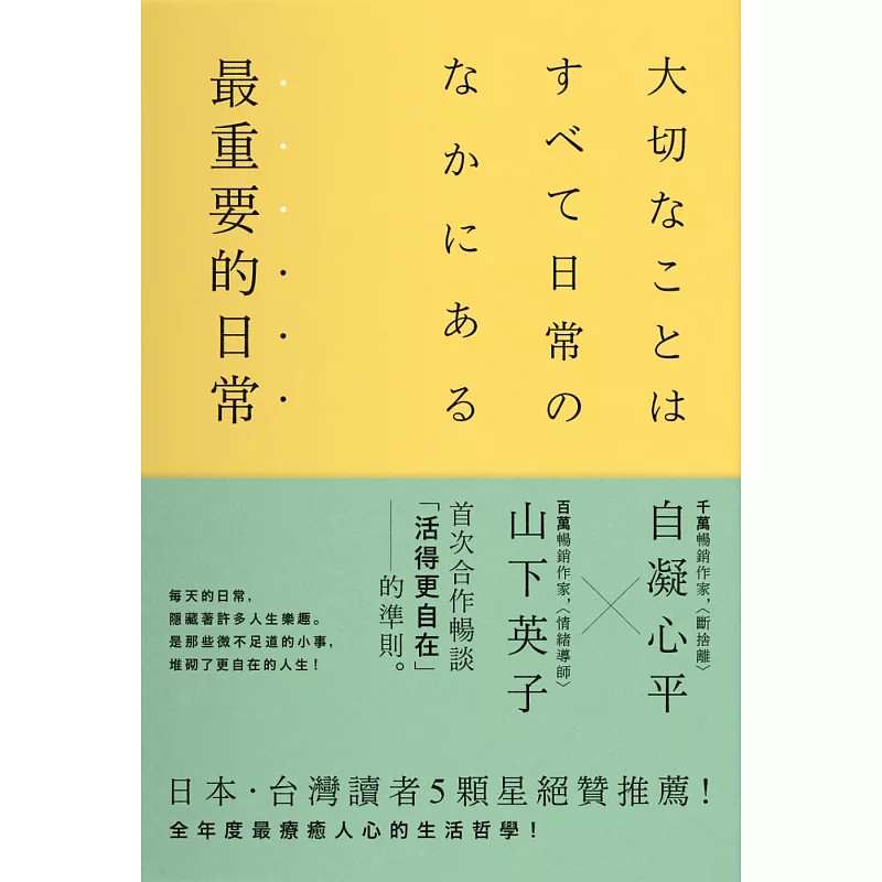 现货 zui重要的日常【畅销惬意版】：是那些微不足道的小事，堆砌了更自在的人生 25 山下英子, 自凝心平  悦知文化 原版进口 人生