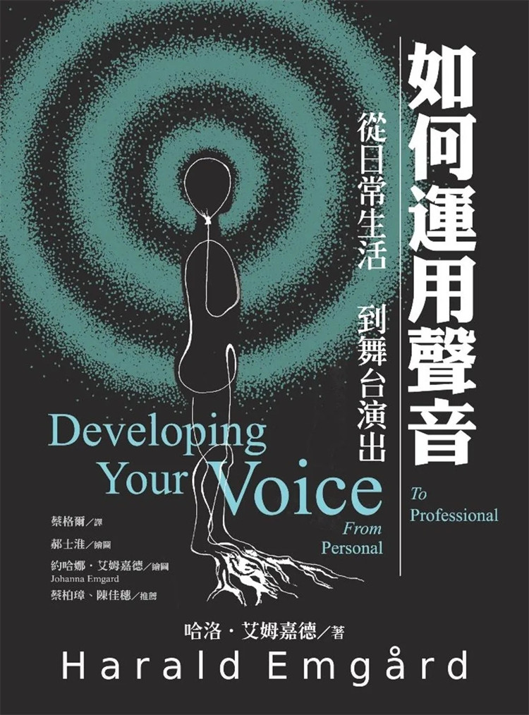 现货 如何运用声音：从日常生活到舞台演出 搭配插图，更清楚发声与练习使用到的身体部位23 哈洛‧艾姆嘉德 书林 进口原版