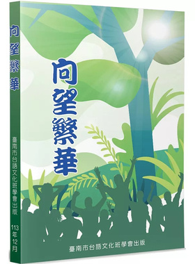 预售 向望繁华 25 台语文化班学会会员 就谛学堂有限公司 原版进口 《向望繁华》这本册值得所有的社会有志观摩学习