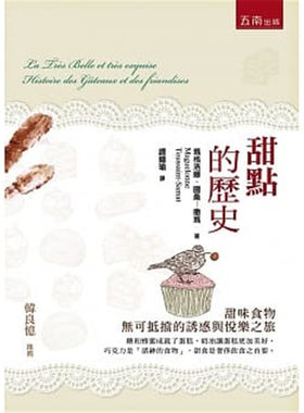 预售正版 原版进口图书 玛格洛娜.图桑—撒玛《甜点的历史(2版)》五南