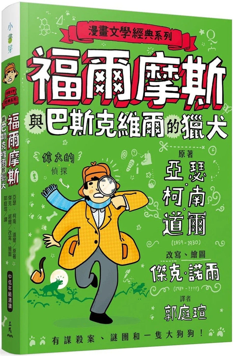 预售 漫画文学经典系列：福尔摩斯与巴斯克维尔的猎犬(爆笑图解版) 22 杰克‧诺尔  三民 进口原版 绘本