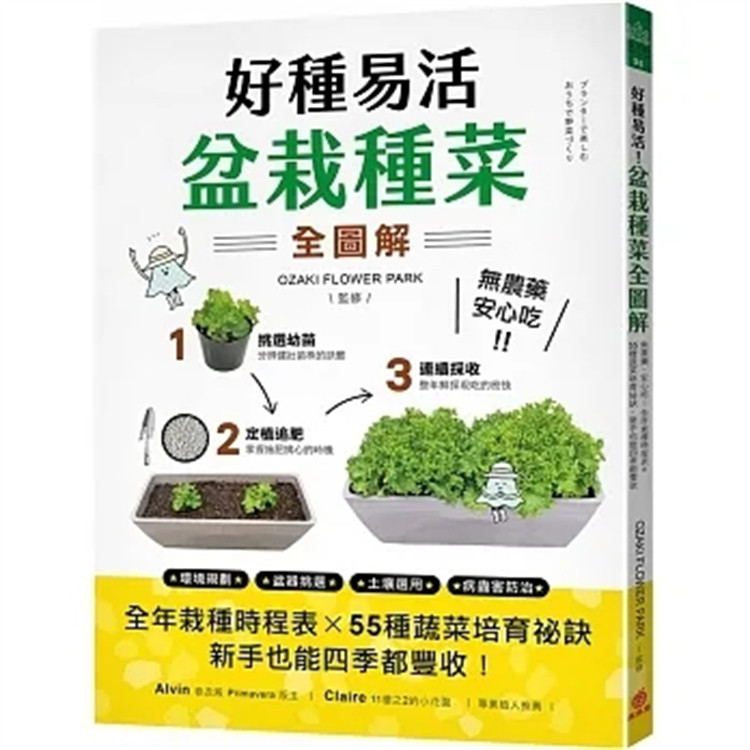 预售 好种易活盆栽种菜全图解：全年栽种时程表X 55种蔬菜培育祕诀，新手也能四季都丰收   24 OZAKI FLOWER PARK 苹果屋 进口原版