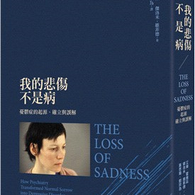 %现货 我的悲伤不是病：忧郁症的起源、确立与误解 17 艾伦‧霍维兹; 杰洛米‧维菲德 左岸文化 原版进口 二十世纪人类忧郁史