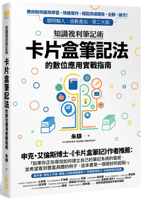 知识复利笔记术：卡片盒笔记法的