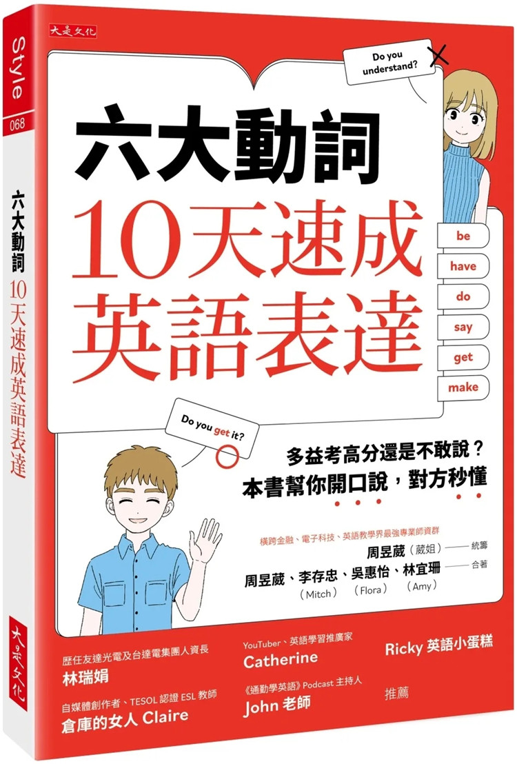 现货 六大动词，10天速成英语表达：多益考高分还是不敢说？本书帮你开口说，对方秒懂 22 周昱葳 李存忠等 大是文化 进口原版