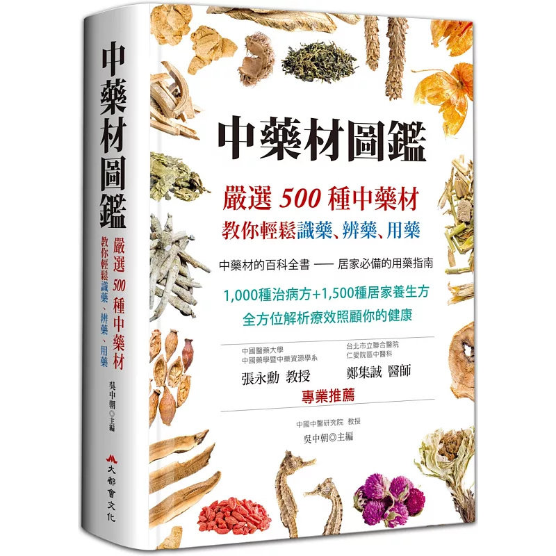 现货 中药材图鉴：严选500种中药材，教你轻松识药、辨药、用药（二版）25 大都会文化事业有限公司 吴中朝 原版进口