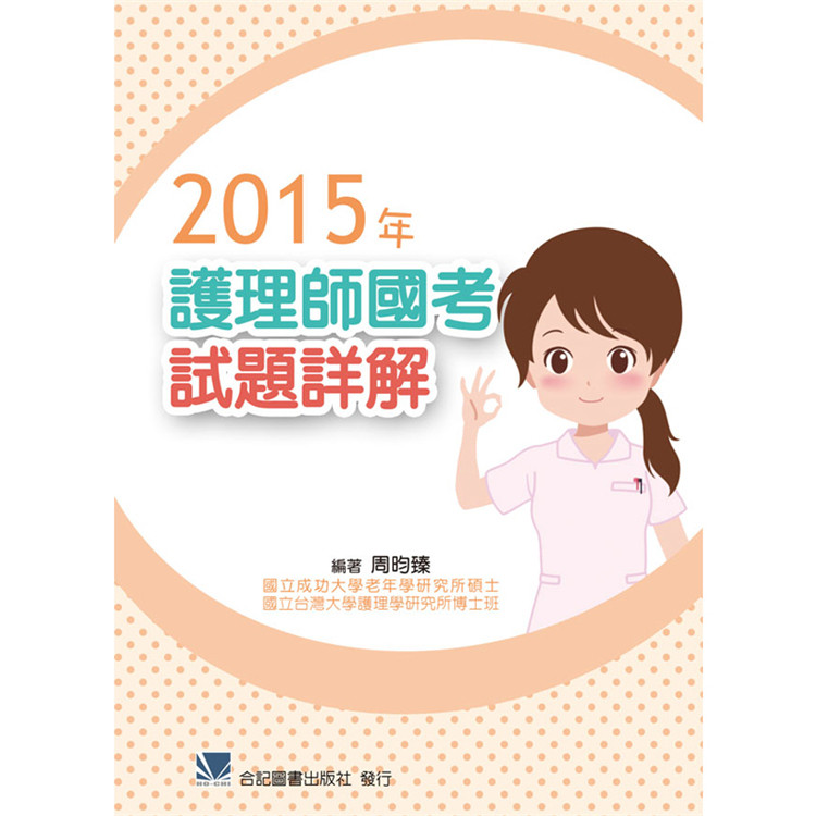 预售正版  2015年护理师试题详解 16 合记 周昀臻 医学 进口原版