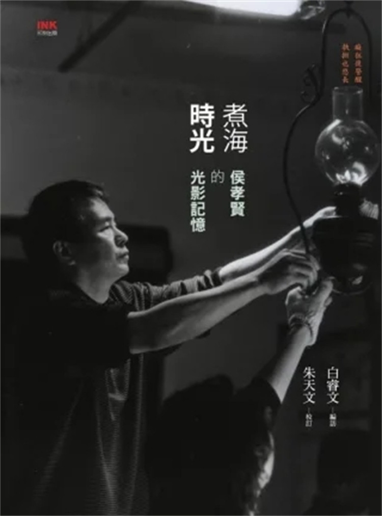 现货 煮海时光：侯孝贤的光影记忆 14 白睿文 印刻 进口原版 深谈侯导的电影家族、编剧与导演  新电影崛起契机 电影美学