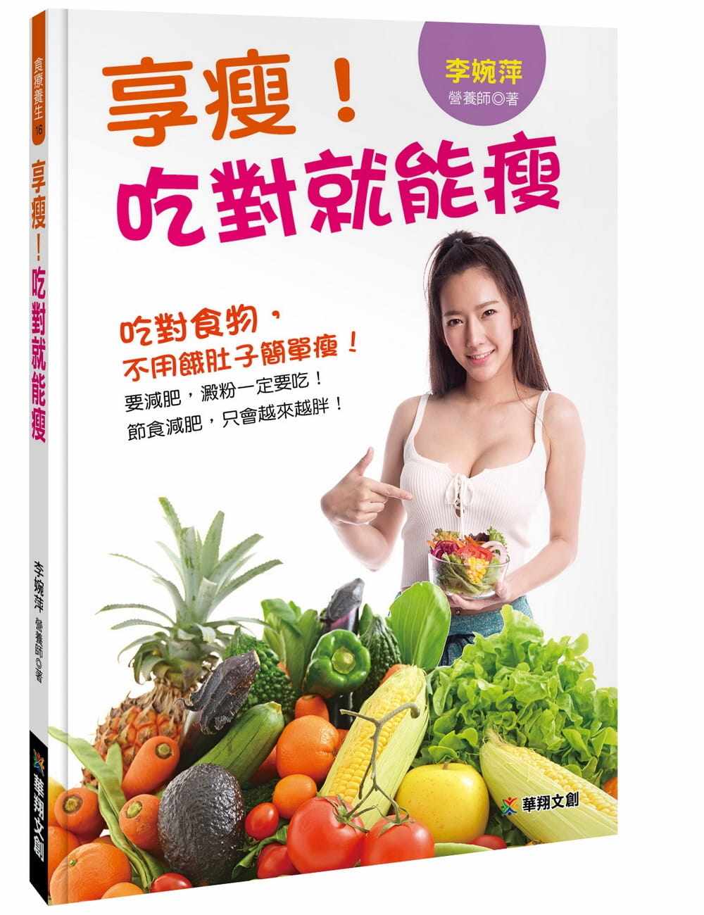 现货 正版 原版进口书 李婉萍《享瘦！吃对就能瘦》华翔文创