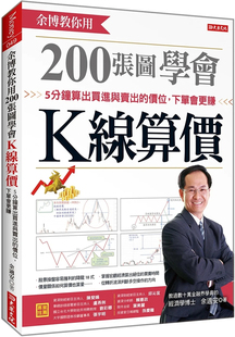 现货 余博教你用 200张图学会K线算价 5分钟算出买进与卖出的价位，下单会更赚 23 余适安 大乐文化   进口原版