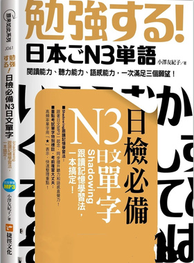 现货 日检bi备N3日文单字：Shadowing跟读记忆学习法，一本搞定！ 23 小泽友纪子 捷径 提升阅读能力 听力能力 语感能力 名词 动词