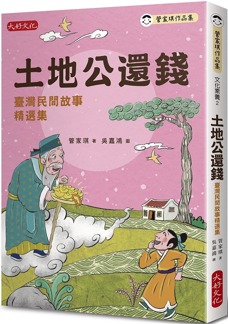 现货 土地公还钱：中国台湾民间故事精选集 21 管家琪 大好文化企业社 进口原版 欣赏先民的想象世界 老虎怕什么 蛇头和蛇尾的争执