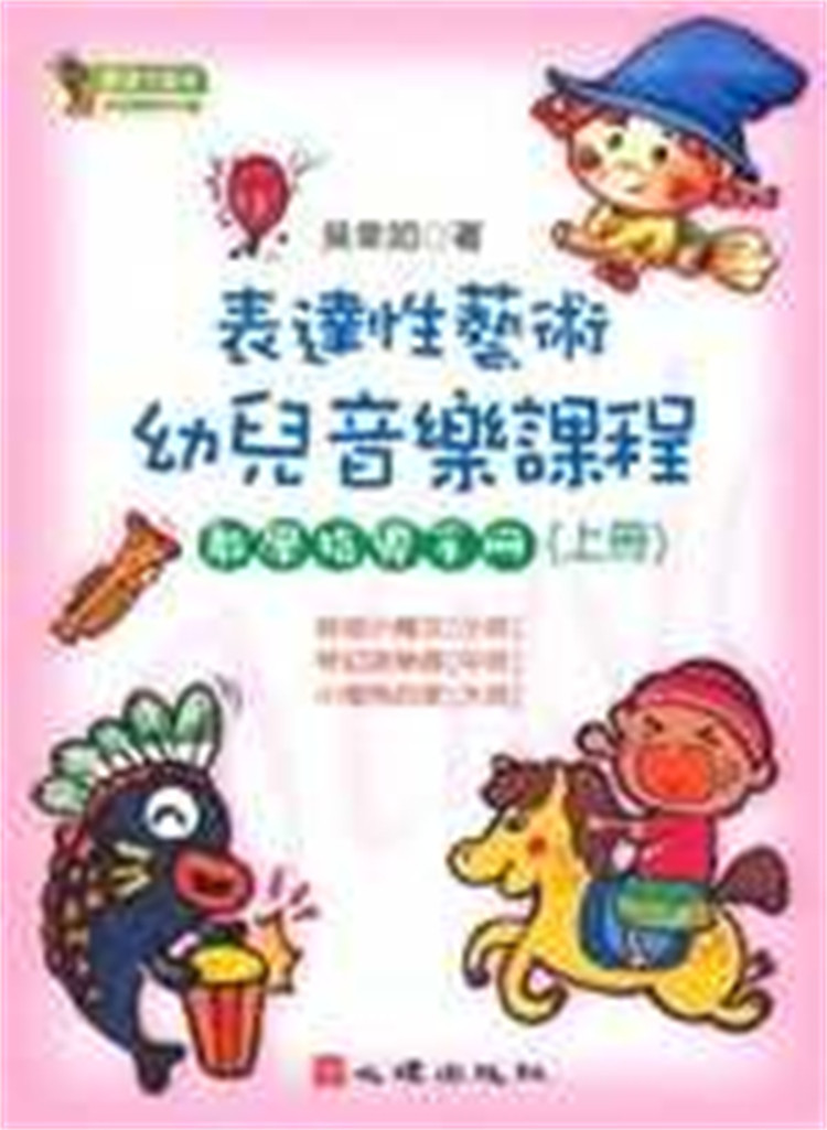 现货 表达性艺术幼儿音乐课程教学指导手册（上册） 05吴幸如 启发幼儿的音乐潜能与维繫幼儿的音乐才情 游戏中培养健全的人格发展