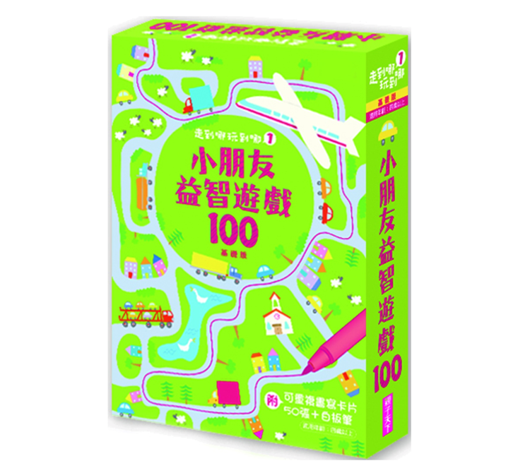 预售 走到哪玩到哪1：小朋友益智游戏100（基础版）（新版）亲子天下 进口原版 益智游戏 题目类型多元，激发想象力 、启动好奇心