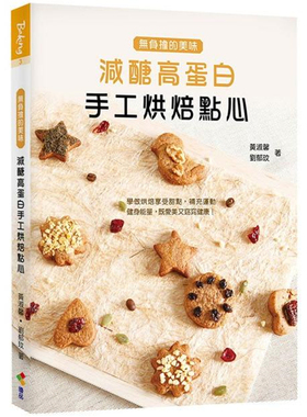 现货 减糖高蛋白手工烘焙点心 21  黄淑馨、刘郁玟  优品 进口原版