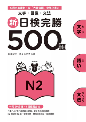 新日检完胜500题N2松本纪子