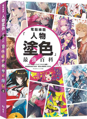 现货 计算机绘图「人物涂色」最强百科：CLIP STUDIO PAINT PRO/EX 绘图书面解说与影片教学．学习68种优质上色技法 23 北星 进口