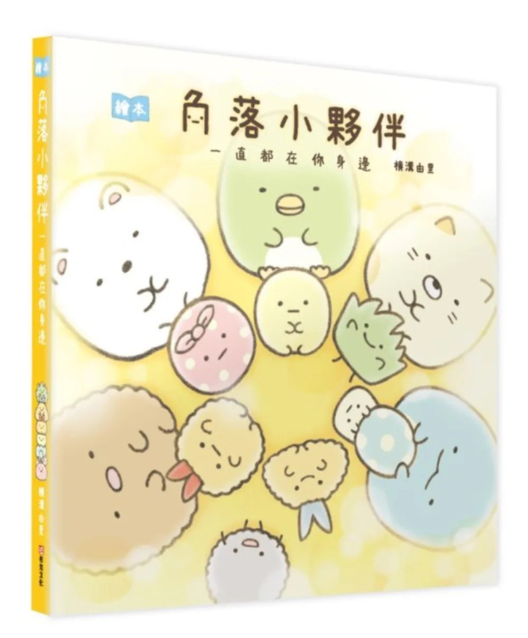 现货 角落小伙伴绘本:一直都在你身边 23 布克 横沟由里 进口原版 童