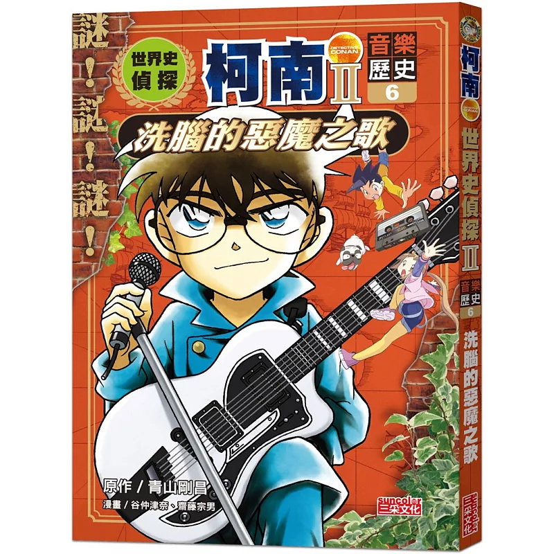 现货 世界史侦探柯南第二部6(音乐历史):洗脑的恶魔之歌 25 青山刚昌 三采 原版进口 人类的历史 音乐连结全世界 音乐力量