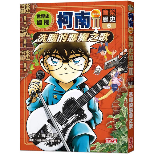 世界史侦探柯南第二部6音乐历史