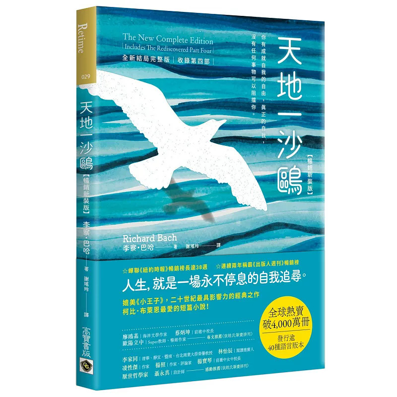 预售 天地一沙鸥:全新结局完整版 (收录第四部)【畅销新装版】 24 李察.巴哈 高宝 进口原版 自我追寻 开始了解强纳森的讯息