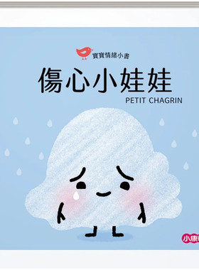 预售 【宝宝情绪小书】伤心小娃娃PETIT CHAGRIN 绘本 22 娜汀妮.布朗-柯斯姆 小康轩 进口原版 童书 儿童读物 教育绘本